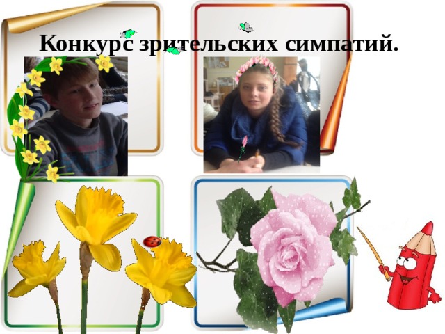 Конкурс зрительских симпатий. 
