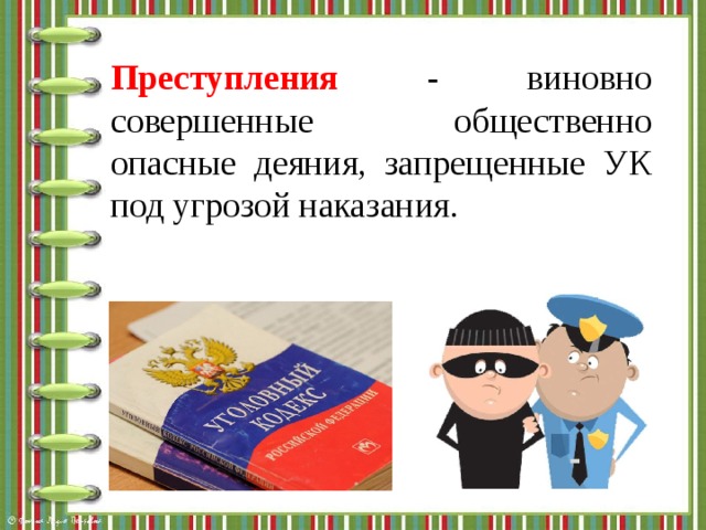 Преступления - виновно совершенные общественно опасные деяния, запрещенные УК под угрозой наказания. 