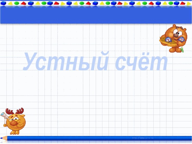 Устный счёт 