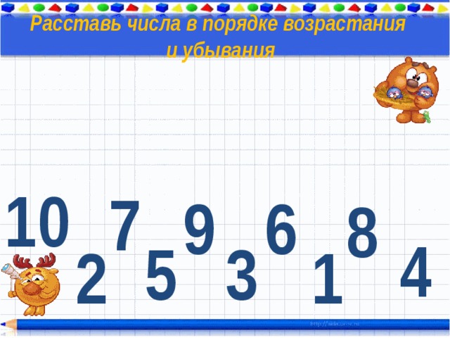 Расставь числа в порядке возрастания и убывания 10 7 9 6 8 4 5 3 2 1 