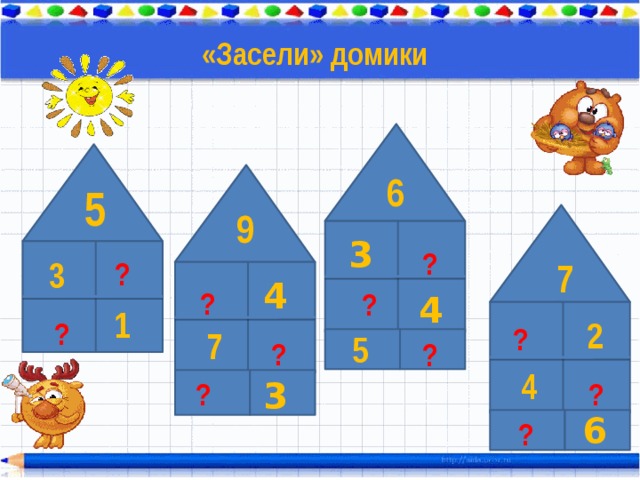 ? «Засели» домики 6 5 ?  9 3 ? 3 7 4 ? 4 1 2 ? ? 7 5 ? ? 4 3 ? ? 6 ? 