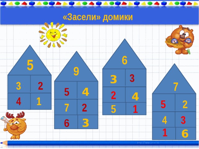 «Засели» домики 6 5 9 3 3 3 7 2 4 5 2 4 1 4 5 2 2 7 1 5 3 4 3 6 1 6 