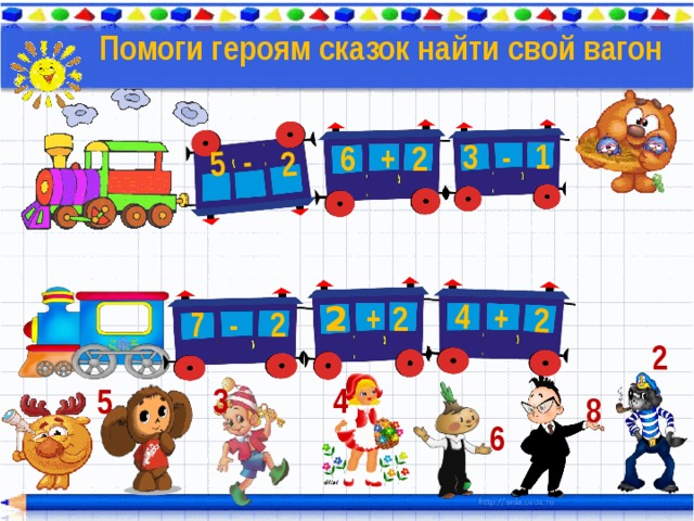 4 + 2 5 - 2 Помоги героям сказок найти свой вагон 3 - 1  6 + 2 2 2 +  7 - 2 2 4 3 5 8 6 