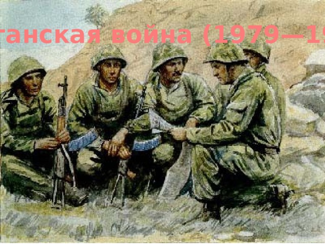 Афганская война (1979—1989) 
