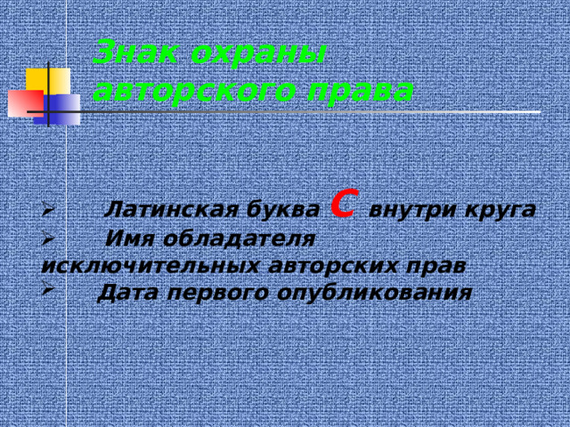 Знак охраны  авторского права                             Латинская буква С внутри круга                             Имя обладателя исключительных авторских прав  Дата первого опубликования 