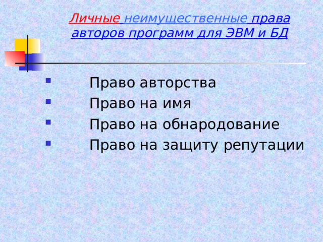 Личные  неимущественные права авторов программ для ЭВМ и БД          Право авторства        Право на имя        Право на обнародование  Право на защиту репутации  