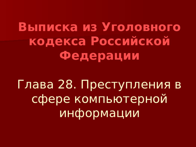 Выписка из Уголовного кодекса Российской Федерации   Глава 28. Преступления в сфере компьютерной информации 