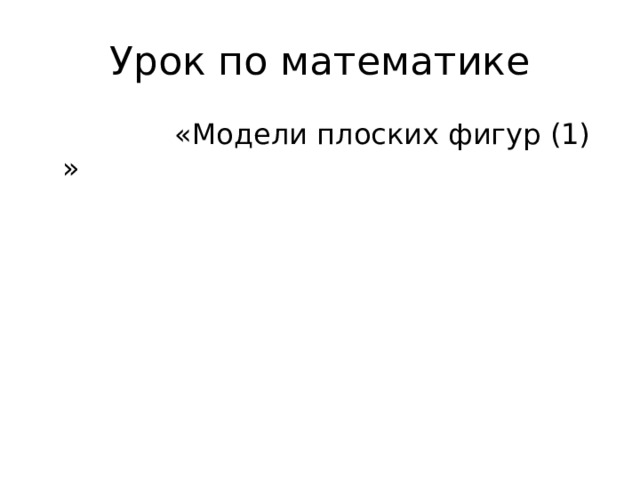 Урок по математике  «Модели плоских фигур (1) » 