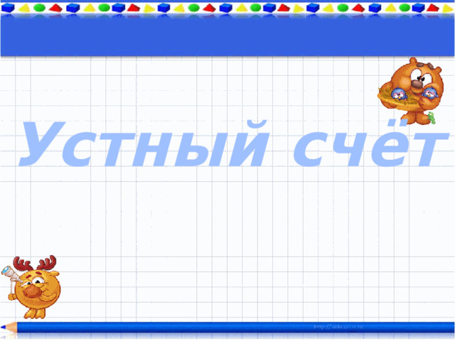Устный счёт 