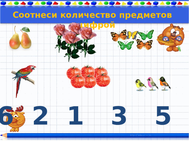 Соотнеси количество предметов с цифрой 6 2 1 3 5 4 