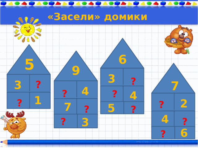 ? «Засели» домики 6 5 ?  9 3 ? 3 7 4 ? 4 1 2 ? ? 7 5 ? ? 4 3 ? ? 6 ? 