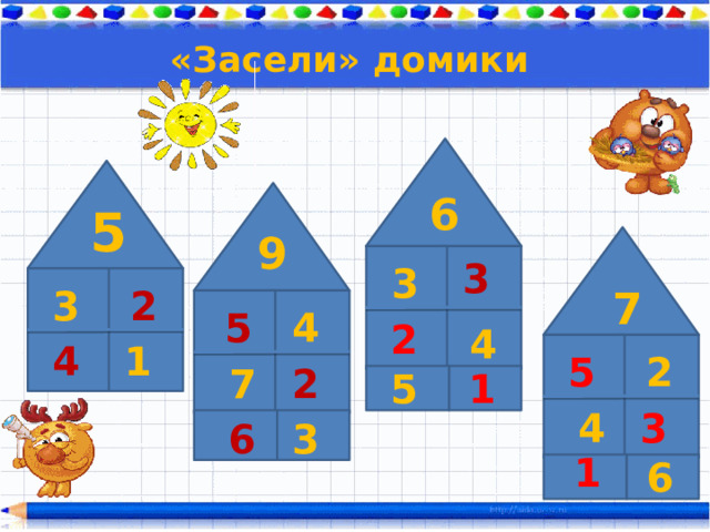 «Засели» домики 6 5 9 3 3 3 7 2 4 5 2 4 1 4 5 2 2 7 1 5 3 4 3 6 1 6 