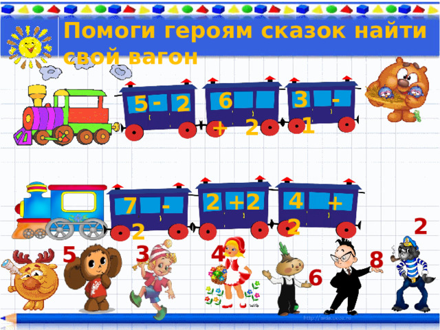 4 + 2 5 - 2 Помоги героям сказок найти свой вагон 3 - 1  6 + 2 2 2 +  7 - 2 2 4 3 5 8 6 