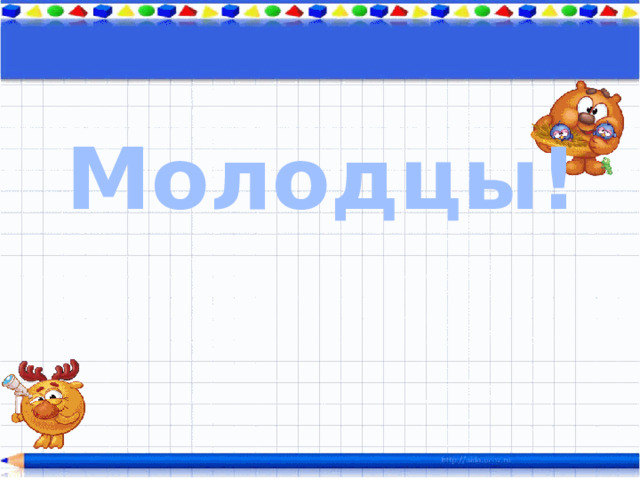 Молодцы! 