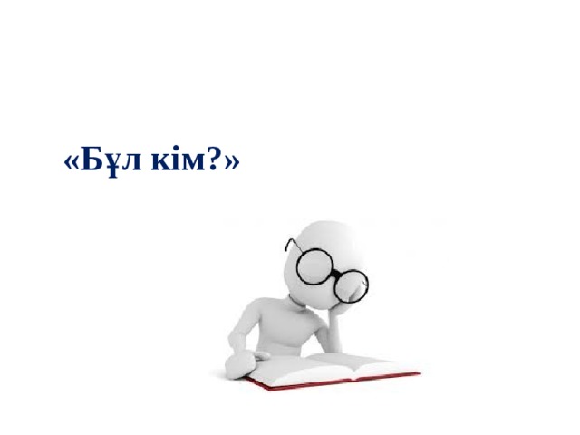 «Бұл кім?» 