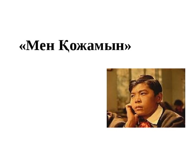 «Мен Қожамын» 