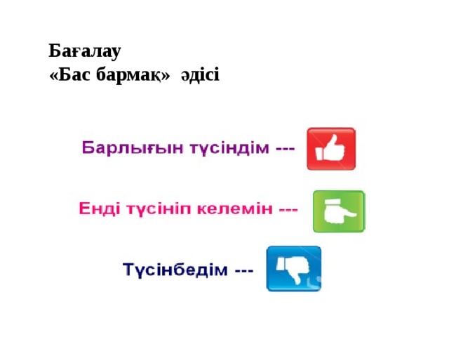 Бағалау «Бас бармақ» әдісі 