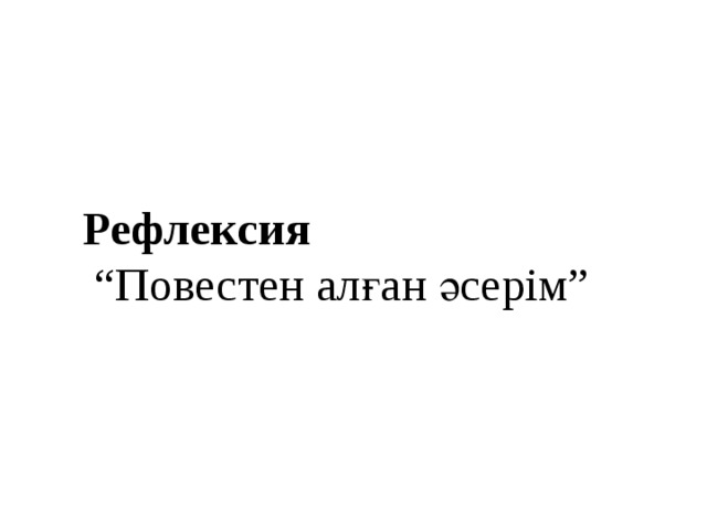 Рефлексия “ Повестен алған әсерім” 