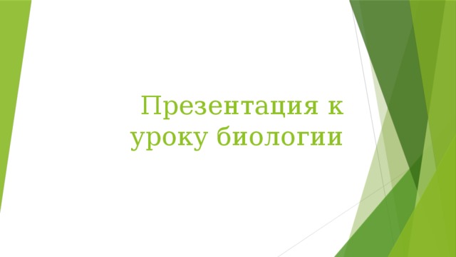Презентация к уроку биологии 