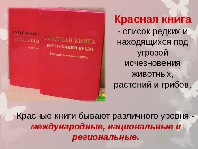 Красная книга  - список редких и находящихся под угрозой исчезновения животных, растений и грибов. Красные книги бывают различного уровня - международные, национальные и региональные.  
