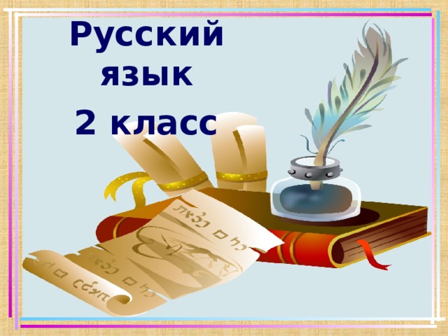 Русский язык 2 класс   