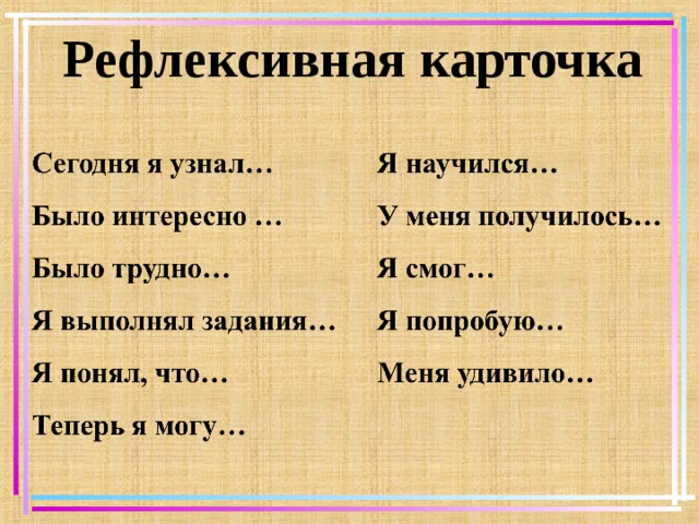 Рефлексивная карточка   