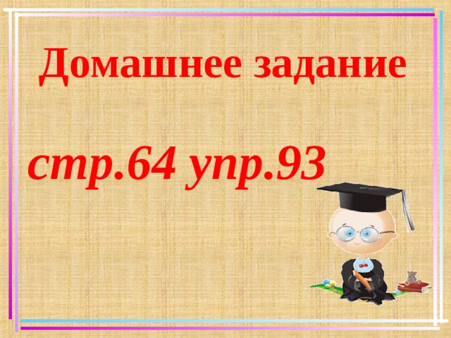 Домашнее задание стр.64 упр.93   