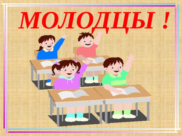 МОЛОДЦЫ !   