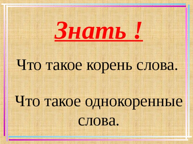 Знать ! Что такое корень слова. Что такое однокоренные слова.   
