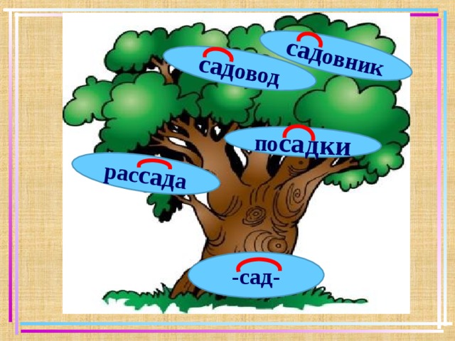 рас сад а по садки сад овод сад овник - сад -   
