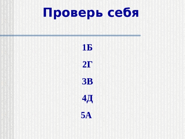1Б 2Г 3В 4Д 5А  Проверь себя  
