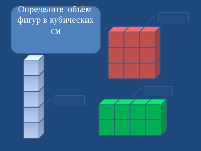 Определите объём фигур в кубических см 