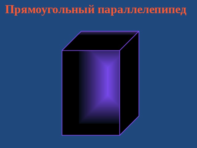 Прямоугольный параллелепипед 