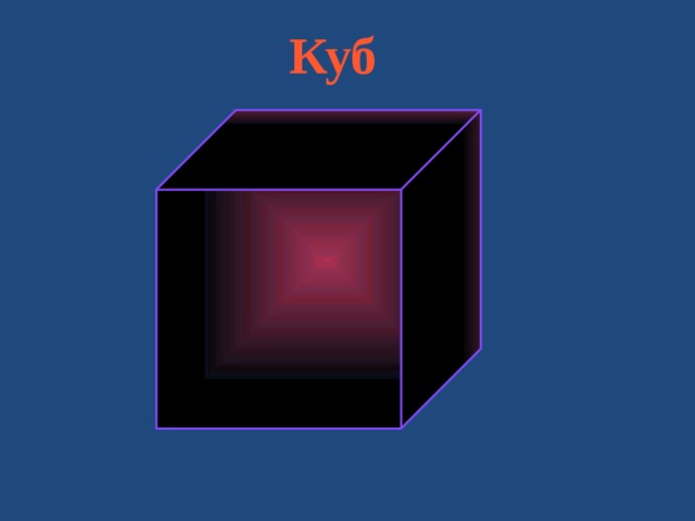 Куб 