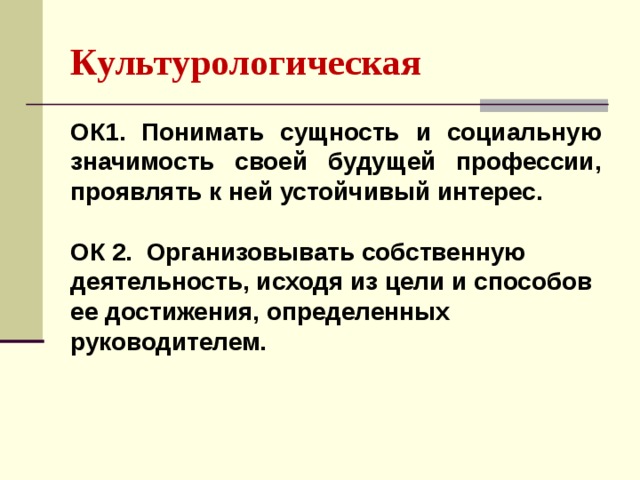Культурологическая ОК1. Понимать сущность и социальную значимость своей будущей профессии, проявлять к ней устойчивый интерес.  ОК 2. Организовывать собственную деятельность, исходя из цели и способов ее достижения, определенных руководителем.  