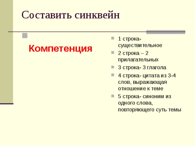Составить синквейн    Компетенция 1 строка- существительное 2 строка – 2 прилагательных 3 строка- 3 глагола 4 строка- цитата из 3-4 слов, выражающая отношение к теме 5 строка- синоним из одного слова, повторяющего суть темы 
