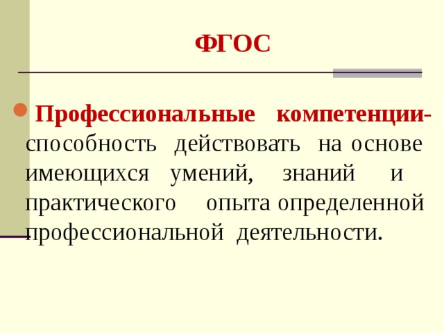 ФГОС Профессиональные компетенции- способность действовать на основе имеющихся умений, знаний и практического опыта определенной профессиональной деятельности. 