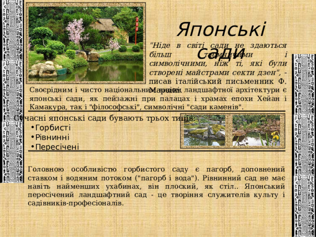 Японські сади 