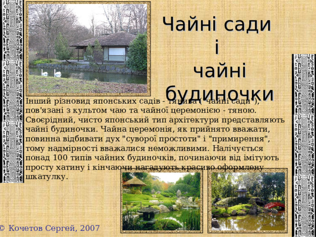 Чайні сади і чайні будиночки Інший різновид японських садів - тянива (