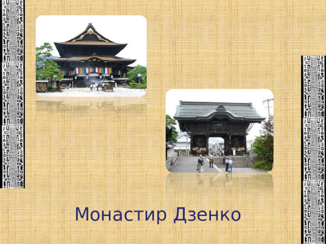 Монастир Дзенко 