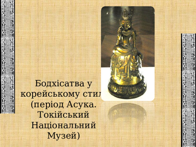 Бодхісатва у корейському стилі (період Асука. Токійський Національний Музей) 