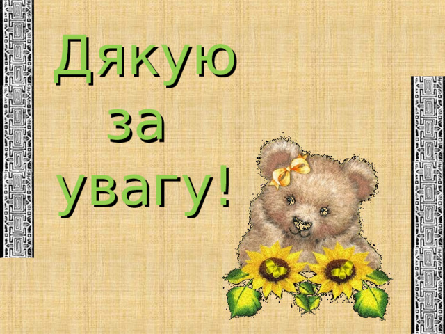Дякую за увагу! 