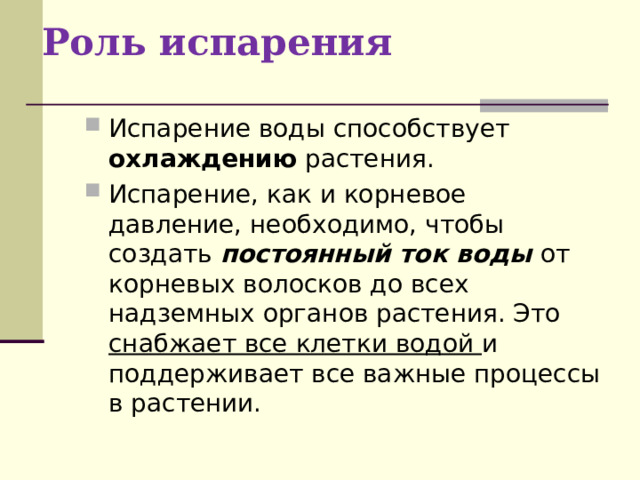 Роль испарения охлаждению постоянный ток воды снабжает все клетки водой 