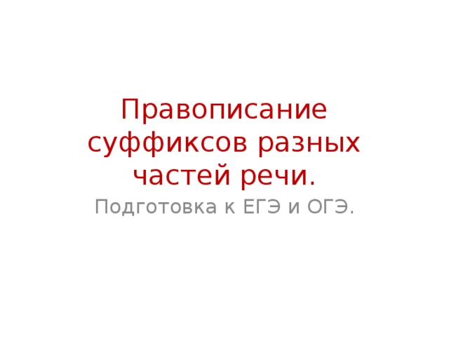 Правописание суффиксов разных частей речи. Подготовка к ЕГЭ и ОГЭ. 