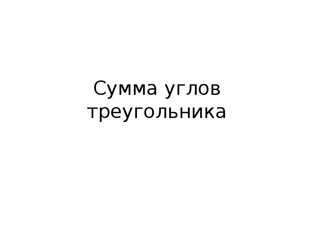 Сумма углов треугольника 