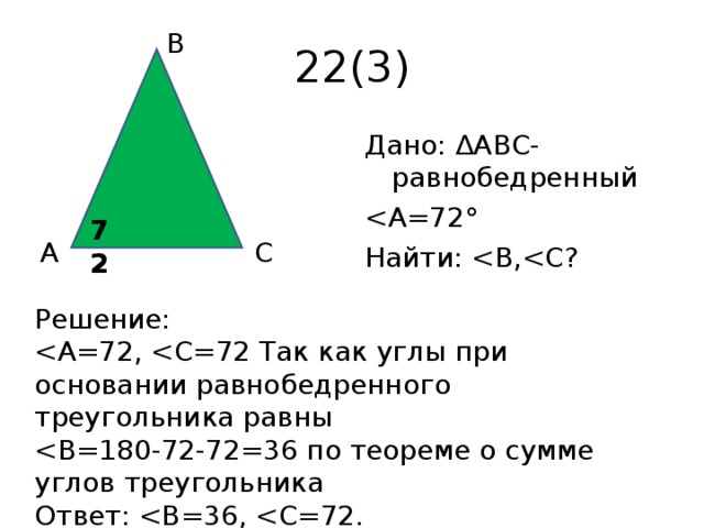 22(3) В Дано: ∆АВС-равнобедренный Найти: 72 А С Решение: Ответ: 
