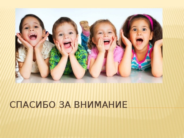 Спасибо за внимание 