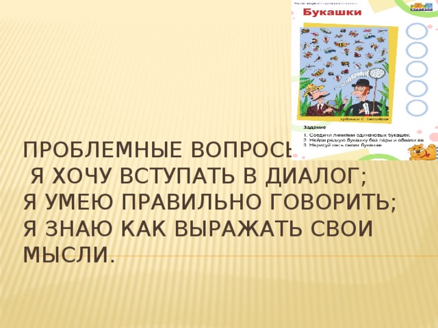 Проблемные вопросы:  Я хочу вступать в диалог;  Я умею правильно говорить;  Я знаю как выражать свои мысли. 