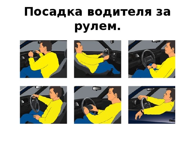 Посадка водителя за рулем. 