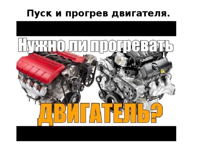 Пуск и прогрев двигателя.   